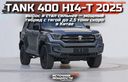 Tank 400 Hi4-T 2025: Bigger and Stronger — Powerful Hybrid with Towing Capacity up to 2.5 Tons Coming Soon in China